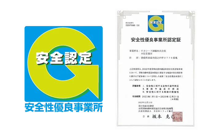 安全性優良事業所認定